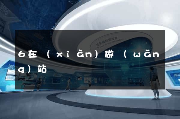 6在線(xiàn)做網(wǎng)站