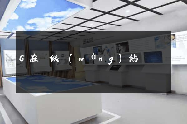 6在線做網(wǎng)站