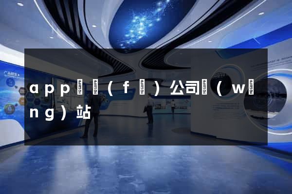 app開發(fā)公司網(wǎng)站