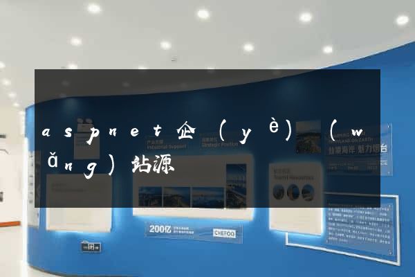 aspnet企業(yè)網(wǎng)站源碼
