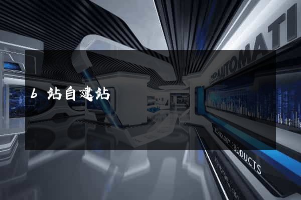 b站自建站