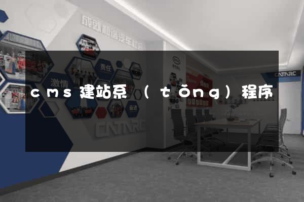 cms建站系統(tǒng)程序