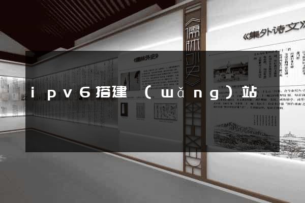 ipv6搭建網(wǎng)站