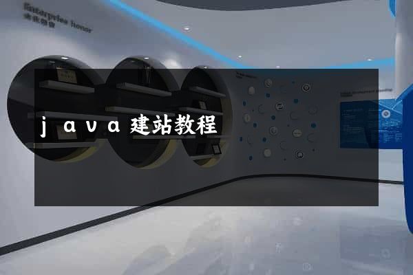 java建站教程