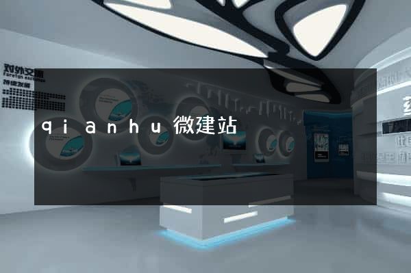qianhu微建站