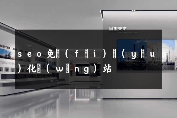 seo免費(fèi)優(yōu)化網(wǎng)站