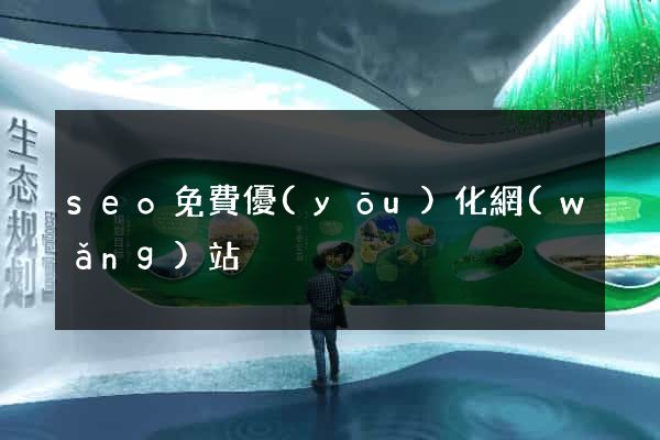 seo免費優(yōu)化網(wǎng)站