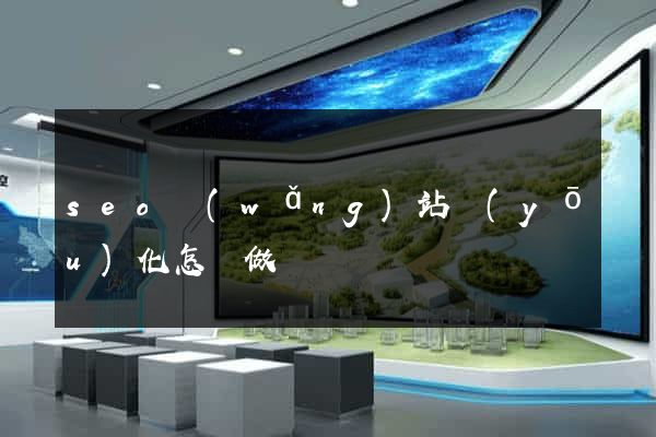 seo網(wǎng)站優(yōu)化怎樣做