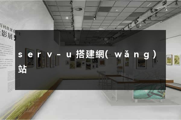 serv-u搭建網(wǎng)站