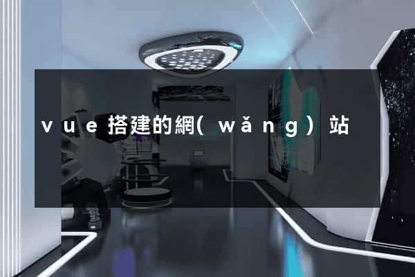 vue搭建的網(wǎng)站