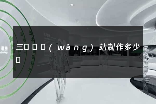 三門縣網(wǎng)站制作多少錢