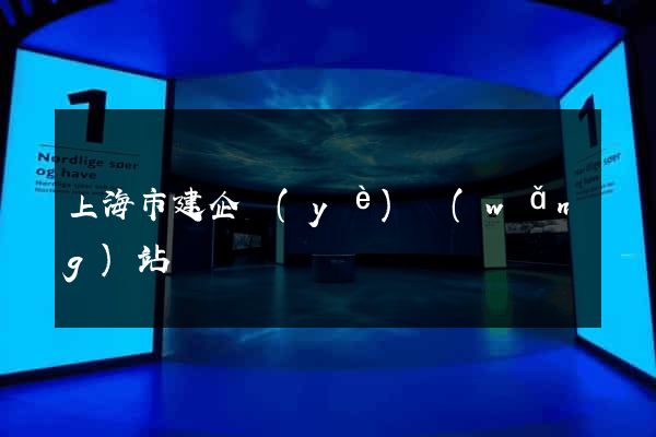 上海市建企業(yè)網(wǎng)站