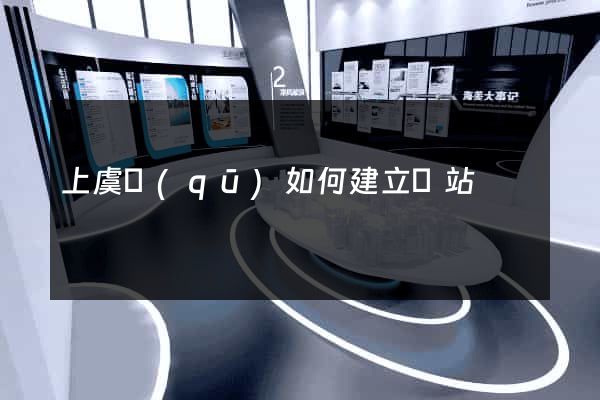 上虞區(qū)如何建立網站