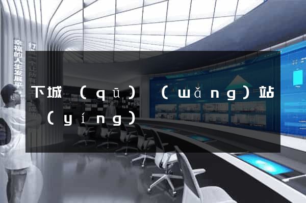 下城區(qū)網(wǎng)站營(yíng)銷