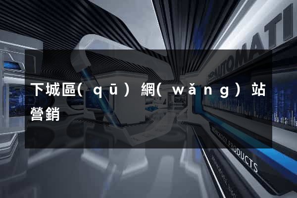 下城區(qū)網(wǎng)站營銷