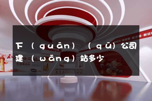 下關(guān)區(qū)公司建網(wǎng)站多少錢