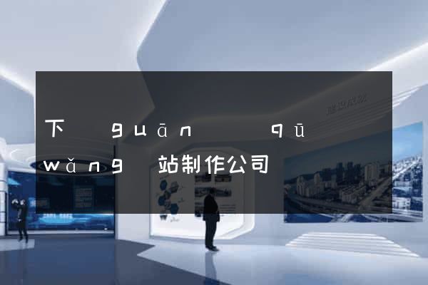 下關(guān)區(qū)網(wǎng)站制作公司
