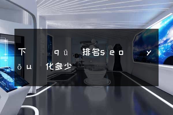 下關區(qū)排名seo優(yōu)化多少錢
