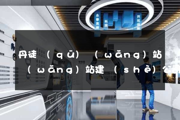 丹徒區(qū)網(wǎng)站網(wǎng)站建設(shè)公司