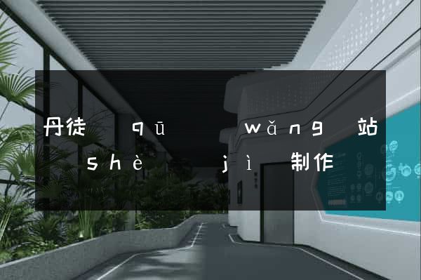 丹徒區(qū)網(wǎng)站設(shè)計(jì)制作