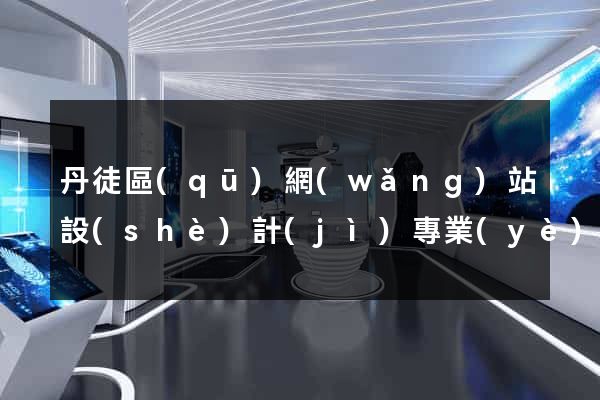 丹徒區(qū)網(wǎng)站設(shè)計(jì)專業(yè)的公司