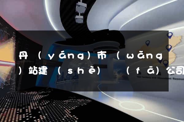 丹陽(yáng)市網(wǎng)站建設(shè)開發(fā)公司