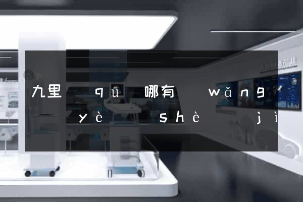 九里區(qū)哪有網(wǎng)頁(yè)設(shè)計(jì)公司