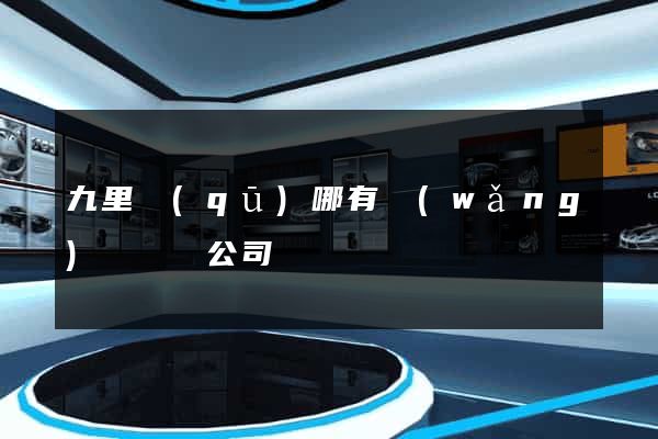 九里區(qū)哪有網(wǎng)頁設計公司