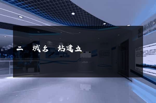二級域名網站建立