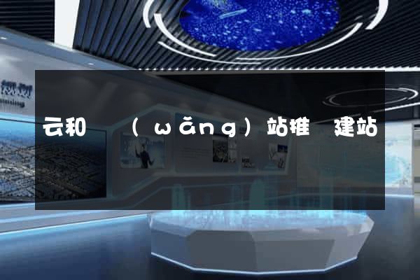 云和縣網(wǎng)站推廣建站