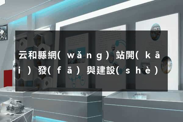 云和縣網(wǎng)站開(kāi)發(fā)與建設(shè)