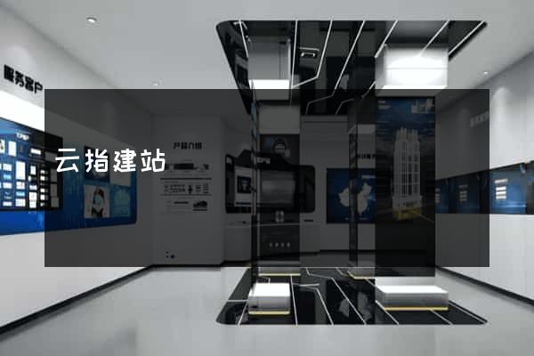 云指建站
