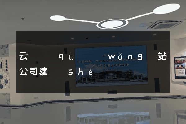 云龍區(qū)網(wǎng)站公司建設(shè)