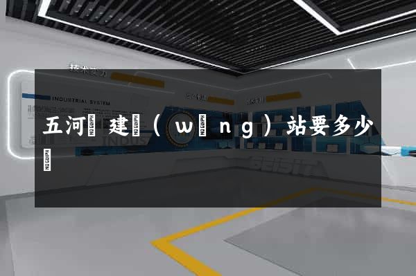 五河縣建網(wǎng)站要多少錢