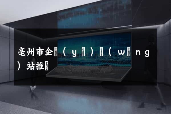 亳州市企業(yè)網(wǎng)站推廣