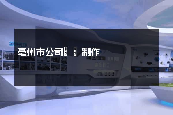 亳州市公司網頁制作