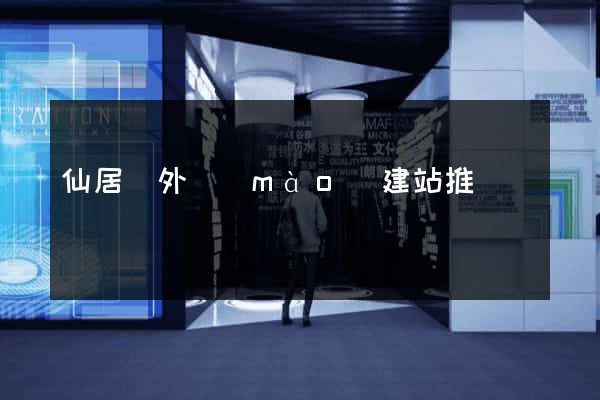 仙居縣外貿(mào)建站推廣