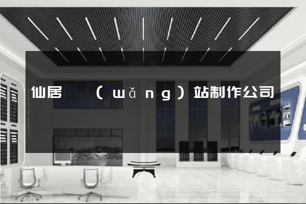 仙居縣網(wǎng)站制作公司