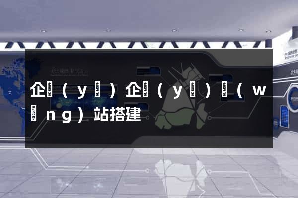 企業(yè)企業(yè)網(wǎng)站搭建