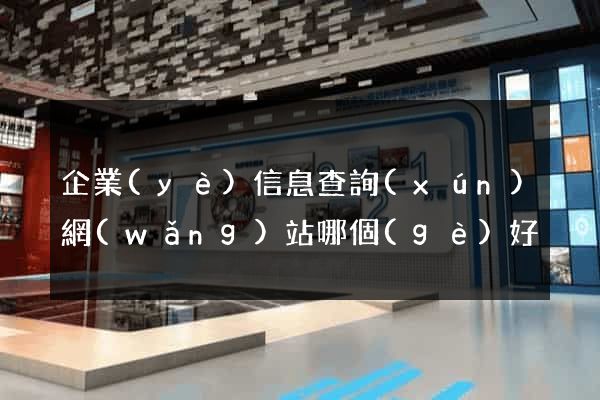 企業(yè)信息查詢(xún)網(wǎng)站哪個(gè)好