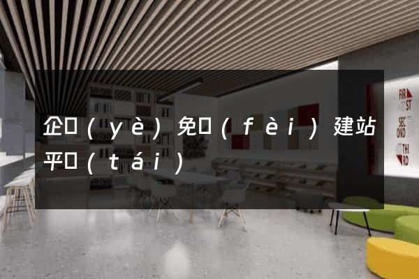 企業(yè)免費(fèi)建站平臺(tái)