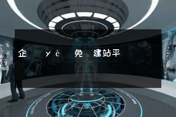 企業(yè)免費建站平臺