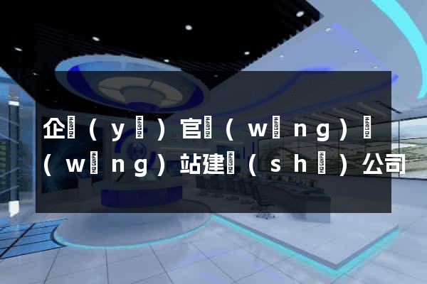 企業(yè)官網(wǎng)網(wǎng)站建設(shè)公司