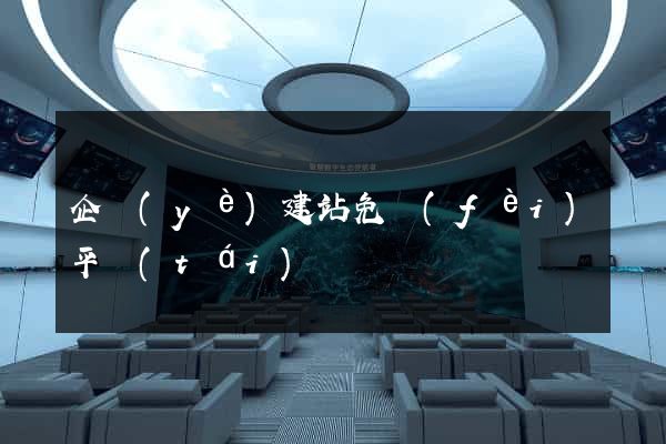 企業(yè)建站免費(fèi)平臺(tái)