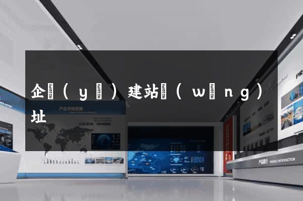 企業(yè)建站網(wǎng)址