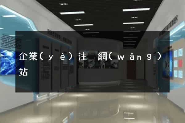 企業(yè)注冊網(wǎng)站