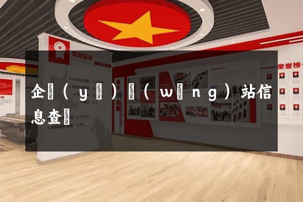 企業(yè)網(wǎng)站信息查詢
