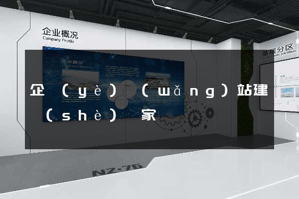 企業(yè)網(wǎng)站建設(shè)專家