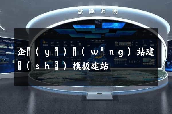 企業(yè)網(wǎng)站建設(shè)模板建站