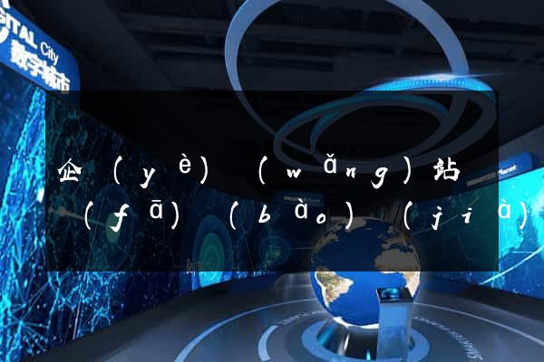 企業(yè)網(wǎng)站開發(fā)報(bào)價(jià)